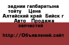 заднии гапбаритына тойту. › Цена ­ 1 000 - Алтайский край, Бийск г. Авто » Продажа запчастей   